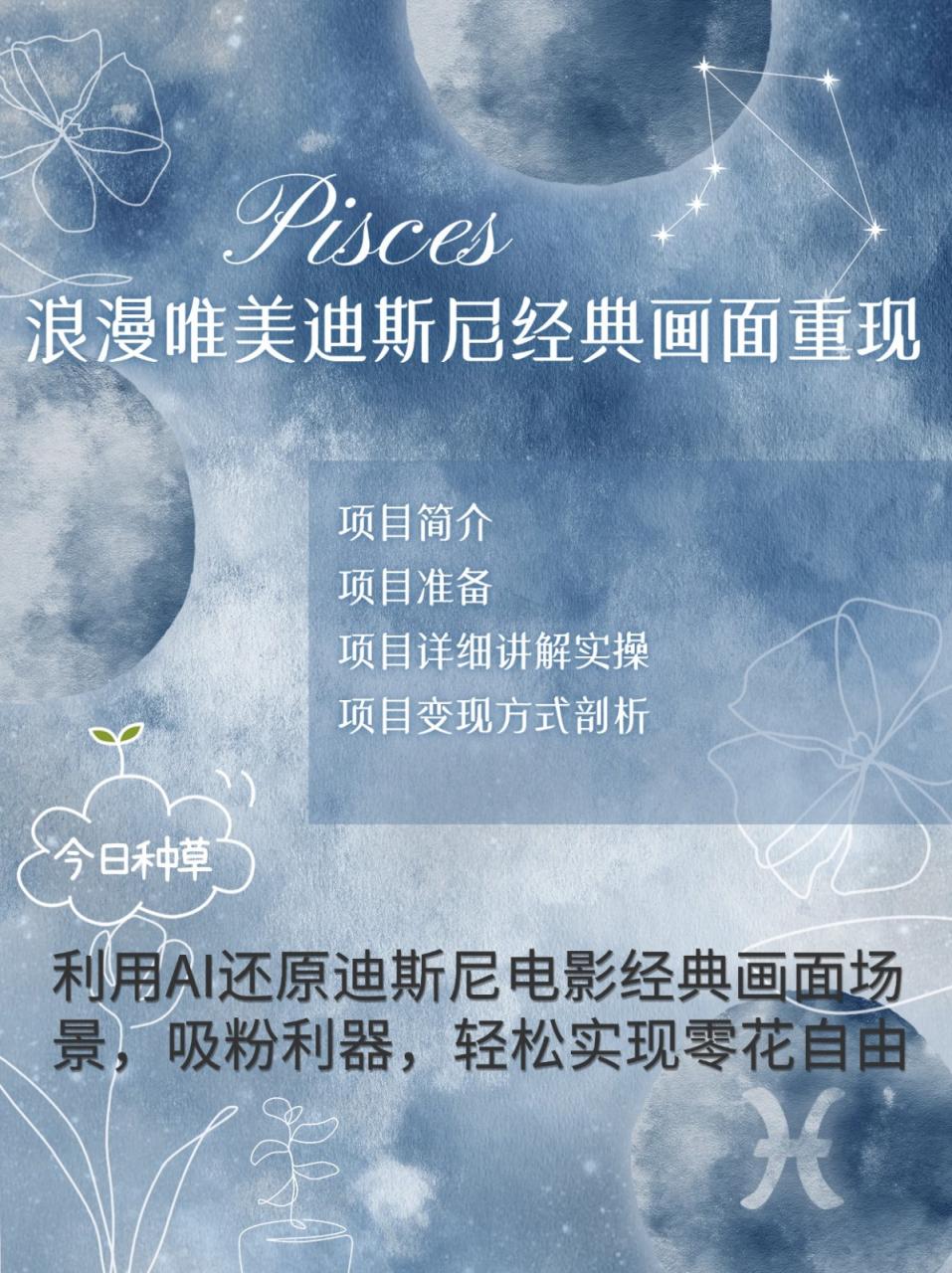 烂漫唯美画面重现，手把手教你如何利用AI还原迪斯尼电影经典画面，轻松实现零花自由-蜗牛学社