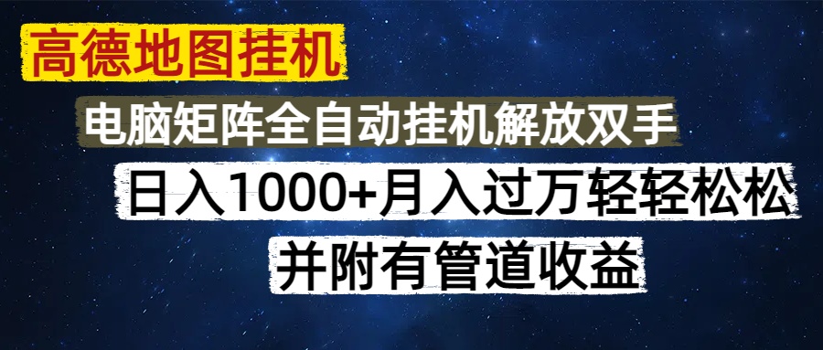 高德地图挂机每天几分钟日入1000+无脑操作，可矩阵并附有管道收益-蜗牛学社
