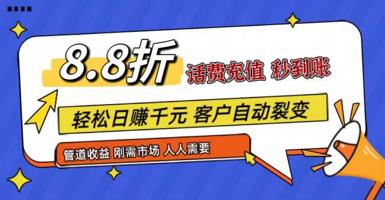 王炸项目刚出,88折话费快充,人人需要,市场庞大,推广轻松,补贴丰厚,话费分润…-蜗牛学社