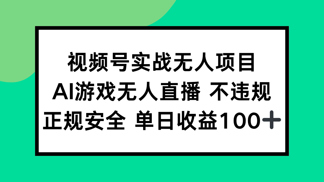 视频号实战无人项目，AI游戏无人直播不违规，正规安全单日收益100+-蜗牛学社