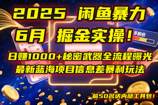 2025闲鱼暴力掘金实操!日赚1000+秘密武器全流程曝光,最新蓝海项目信…