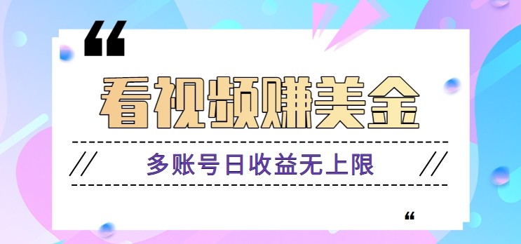 看视频赚美金项目，手机可挂机操作，多账号日收益无上限-蜗牛学社