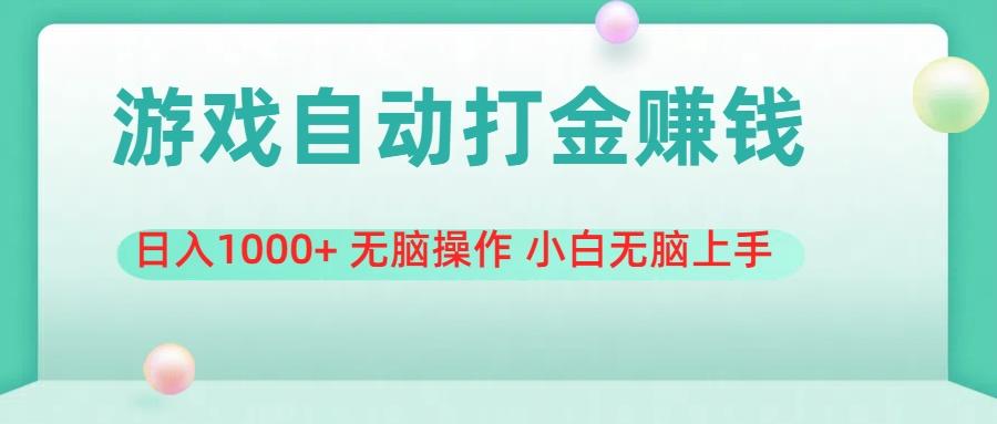 游戏全自动搬砖,日入1000+ 无脑操作 小白无脑上手