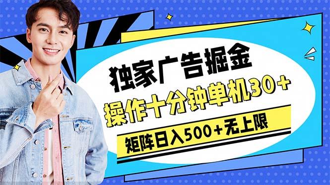 广告掘金，操作十分钟单机30+，矩阵日入500+无上限-蜗牛学社