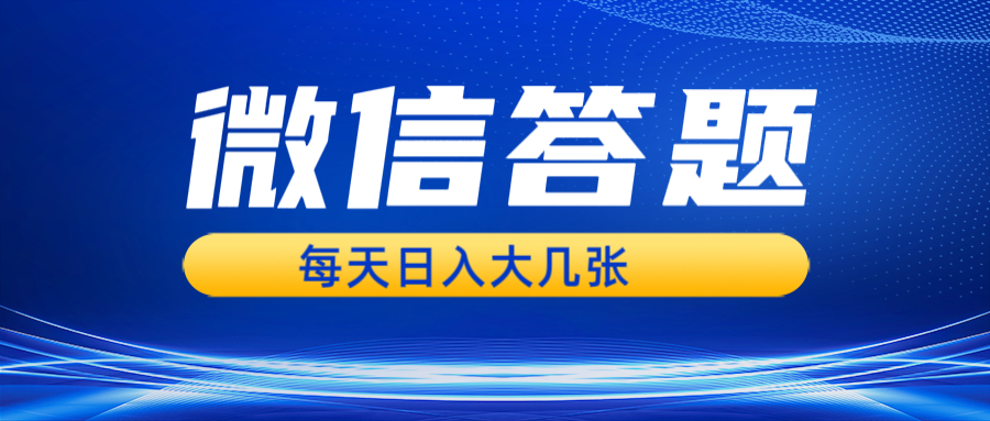 微信答题搜一搜,利用AI生成粘贴上传,日入几张轻轻松松-蜗牛学社