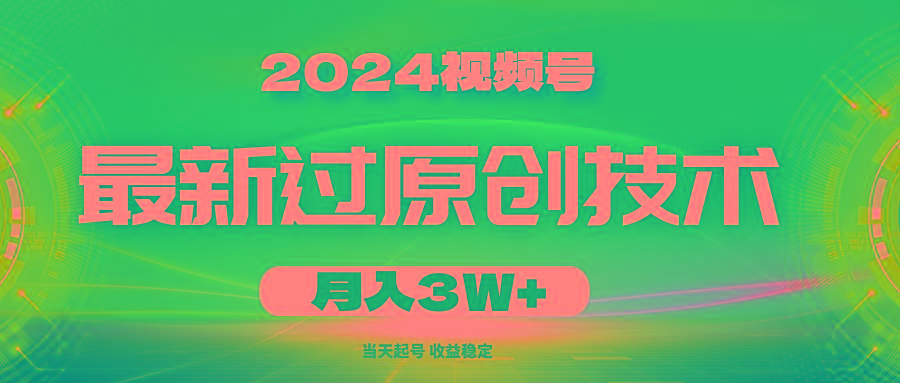 视频号最新过原创技术,当天起号,收益稳定,月入3W+