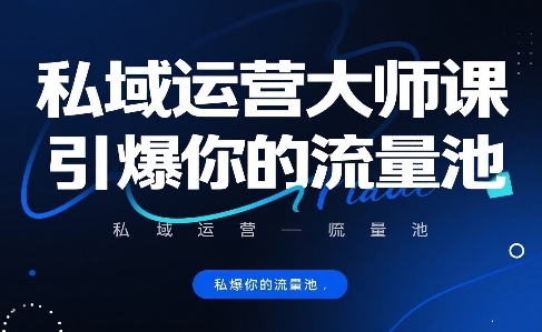 私域运营大师课,引爆你的流量池-蜗牛学社