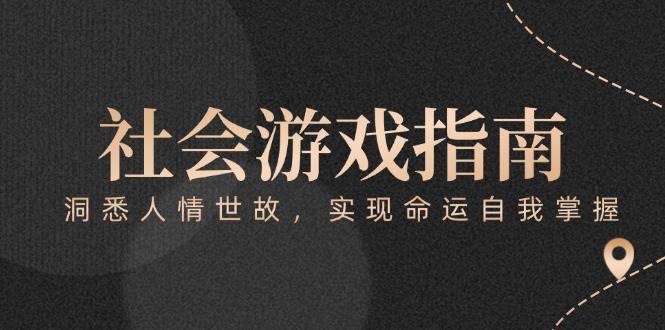 付费文章《社会游戏指南:洞悉人情世故,实现命运自我掌握》-蜗牛学社