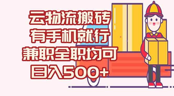 数字化线上物流，不需要有车，不需要司机，每天500+，兼职全职都可以-蜗牛学社