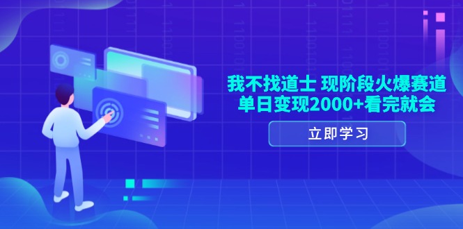 我不找道士,现阶段火爆赛道,单日变现2000+看完就会-蜗牛学社
