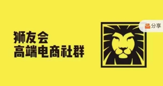 狮友会·【千万级电商卖家社群】，更新.5.26跨境主题研讨会