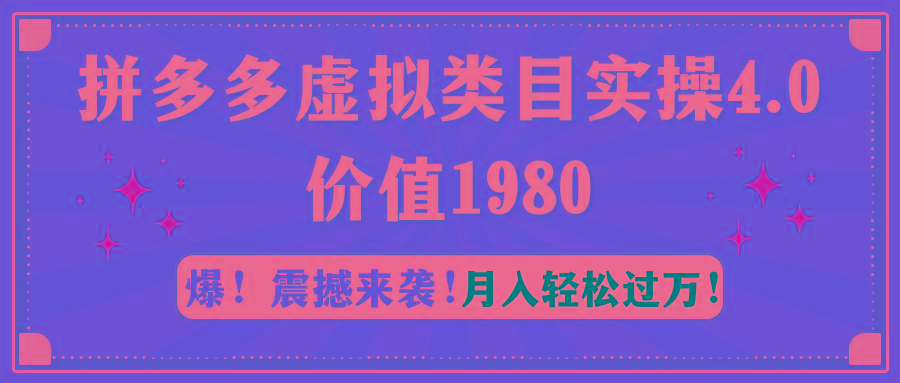 拼多多虚拟类目实操4.0：月入轻松过万，价值1980-蜗牛学社