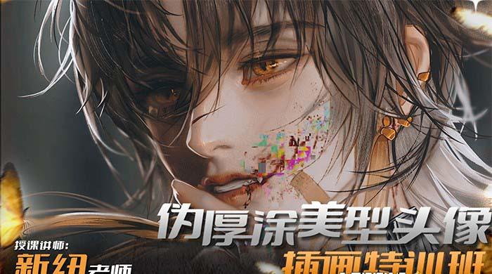 iPad插画课伪厚涂美型头像插画特训班(13节视频课)-蜗牛学社