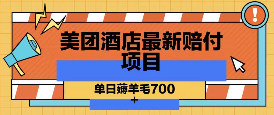 美团酒店最新赔付项目,单日薅羊毛700-蜗牛学社
