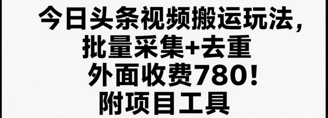 今日头条视频搬运玩法,软件一键去重,轻松日入500+附项目工具-蜗牛学社