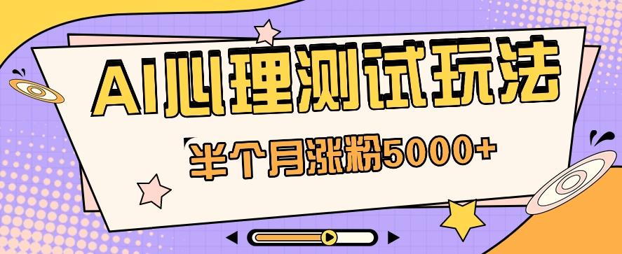 黑马赛道AI心理测试副业思路,半个月涨粉5000+!【视频教程+软件】-蜗牛学社