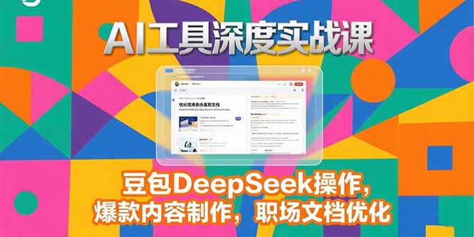 2025AI工具深度实战课,豆包DeepSeek操作,爆款内容制作,职场文档优化-蜗牛学社