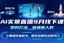 AI实景直播9月线下课,靶向打法,快速圈人群,小塞道快速起号,新机会新玩法新风口-蜗牛学社
