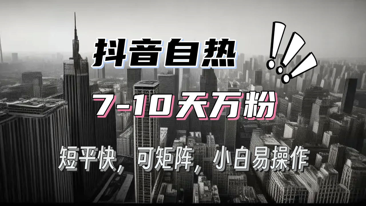抖音自热涨粉3天千粉,7天万粉,操作简单,轻松上手,可矩阵放大