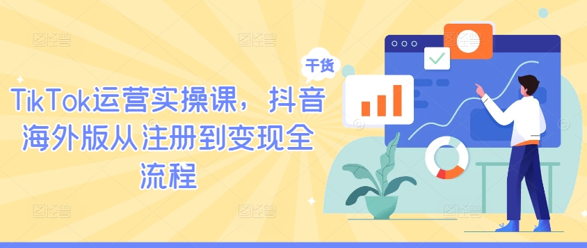 TikTok运营实操课,抖音海外版从注册到变现全流程-蜗牛学社
