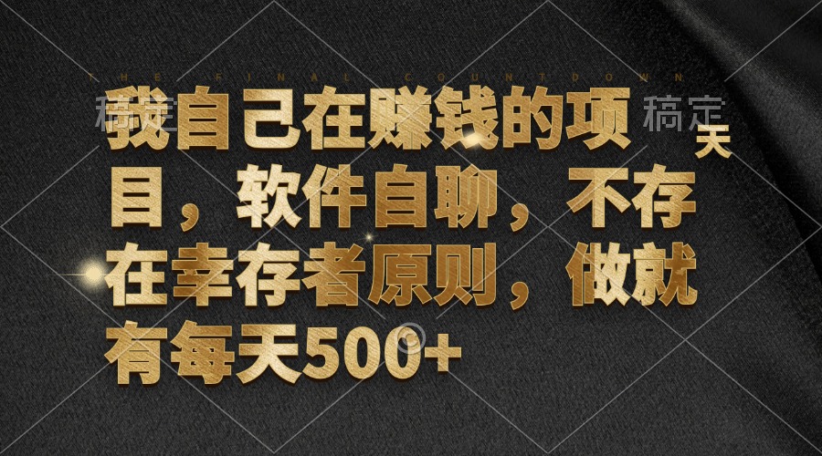 我自己在赚钱的项目,软件自聊,不存在幸存者原则,做就有每天500+