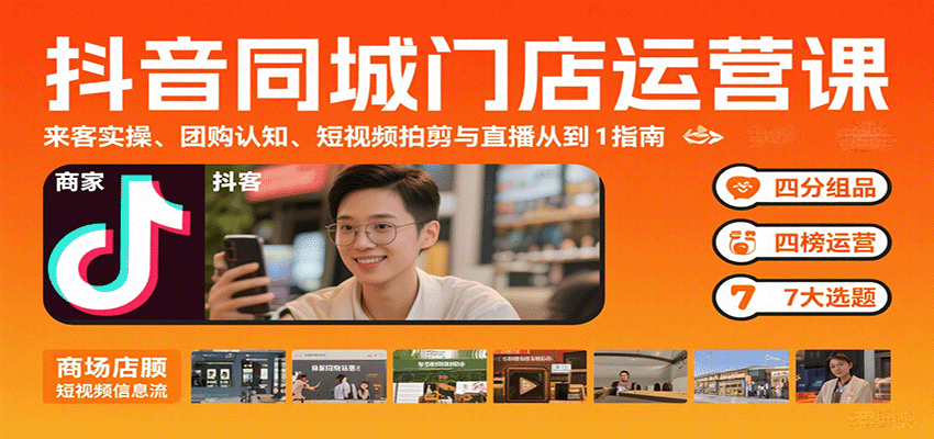 抖音同城门店运营课:来客实操、团购认知、短视频拍剪与直播从0到1指南-蜗牛学社