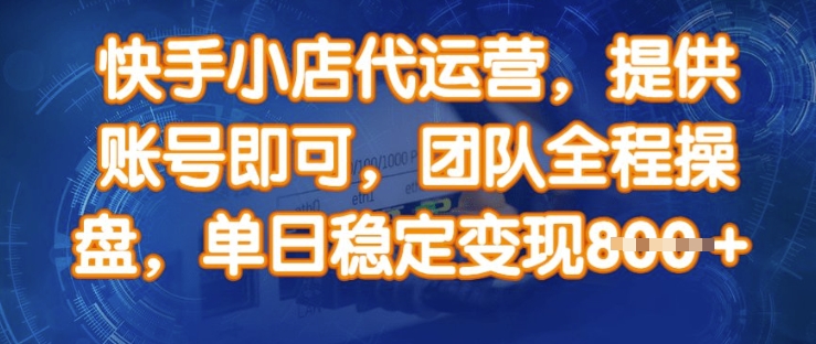 快手小店代运营，提供账号即可，团队全程操盘，单日稳定变现8张【揭秘】-蜗牛学社