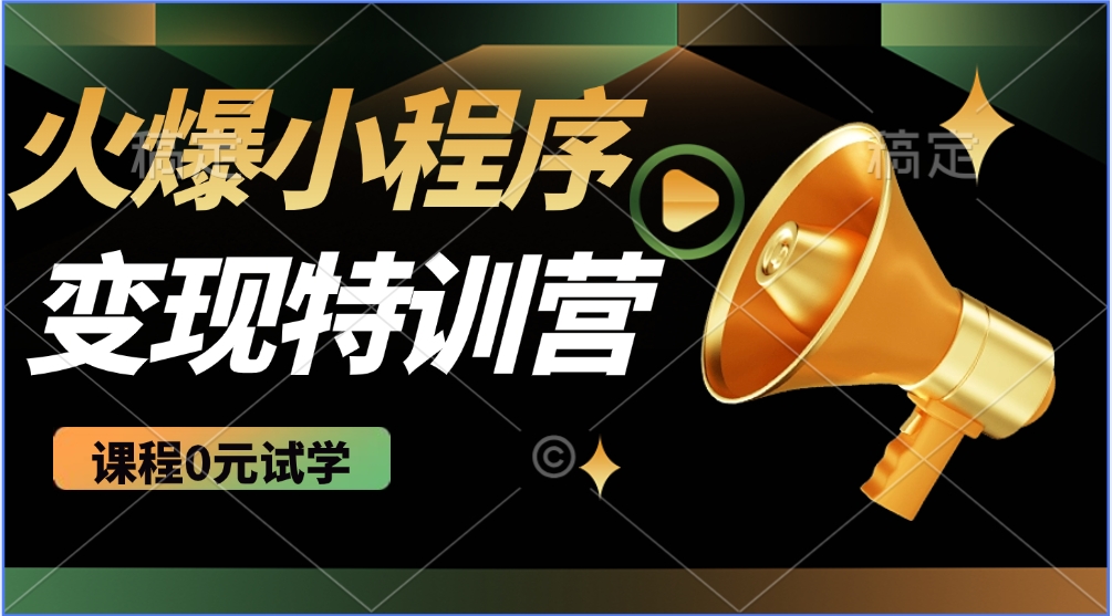 2025火爆微信小程序挂机推广，全自动挂机被动收益，自测稳定500+-蜗牛学社