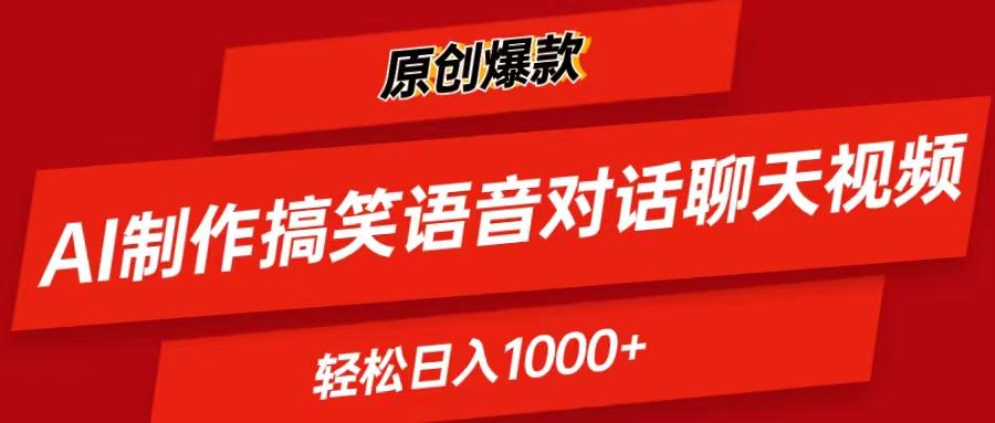 AI制作搞笑语音对话聊天视频,条条爆款,轻松日入1000+