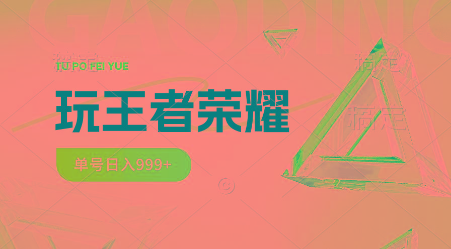 蓝海项目.打王者荣耀赚米,一个账号单日收入999+,福利项目-蜗牛学社