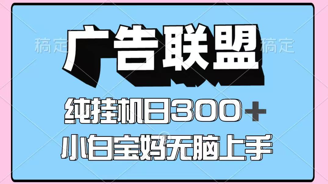 百度广告联盟挂机项目，单账号单日300+，可矩阵多开，无脑操作长期稳定-蜗牛学社