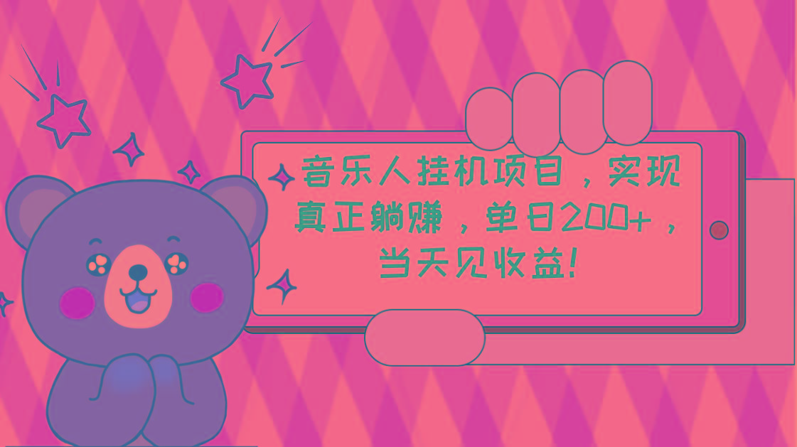 网易云云梯计划 单机日200+ 无脑月入4000+