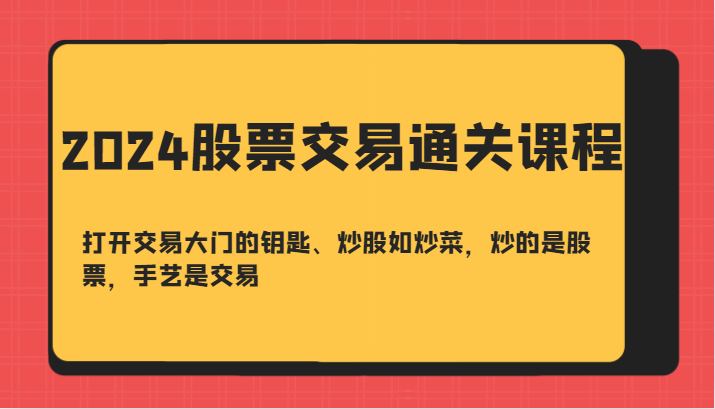 股票交易通关课-打开交易大门的钥匙、炒股如炒菜,炒的是股票,手艺是交易-蜗牛学社