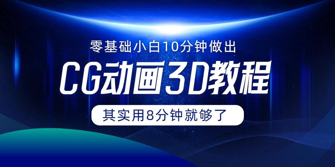 0基础小白如何用10分钟做出CG大片,其实8分钟就够了-蜗牛学社