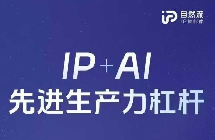 25年自然流AI智能体线下课程,IP+AI先进生产力杠杆(官方笔记+全套课件+完整录音)-蜗牛学社