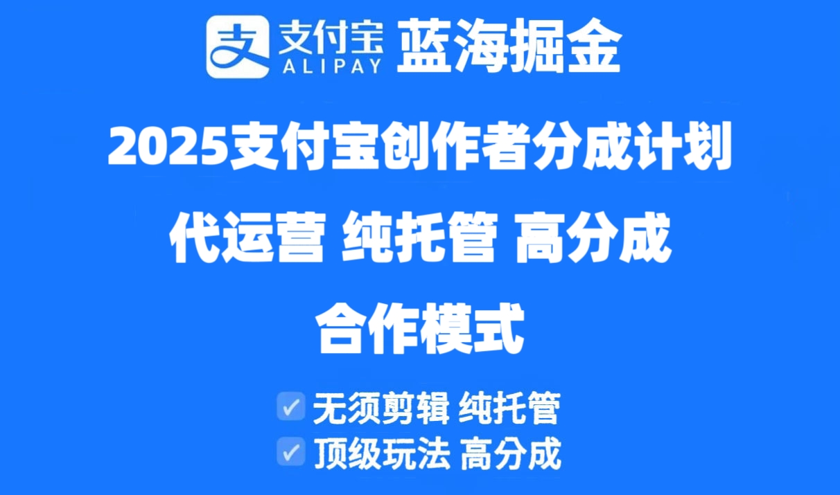 2025支付宝创作者分成计划代运营,纯托管,高分成,合作模式!-蜗牛学社