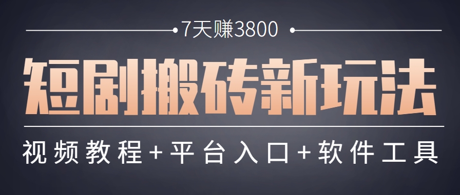 短剧搬砖新玩法,软件批量二创剪辑,7天赚了3800,赶紧做起来【附软件】-蜗牛学社