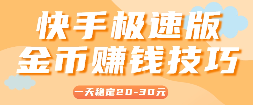 一天稳定收入20-30元,这4个方法,让你快速掌握快手极速版金币赚钱技巧(附详细教程)-蜗牛学社