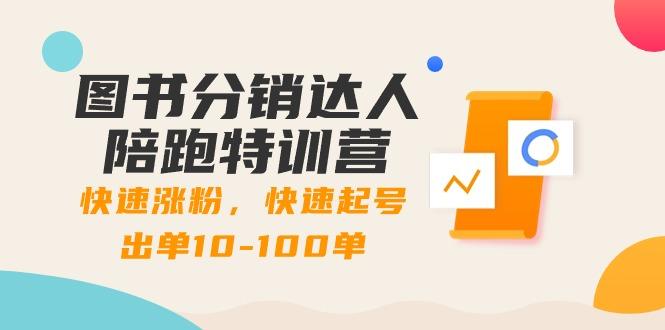图书分销达人陪跑特训营：快速涨粉，快速起号出单10-100单！-蜗牛学社