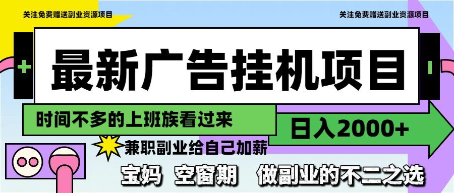 最新广告挂机项目,日入2000+,做副业的不二之选-蜗牛学社