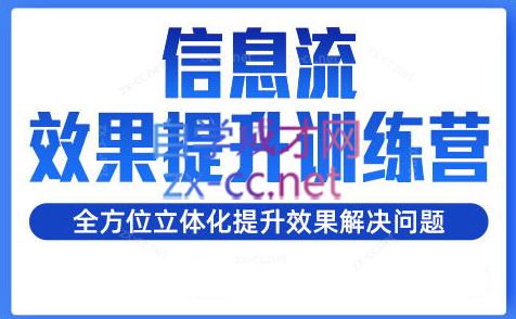 柯南·信息流效果提升训练营(更新24年6月)-蜗牛学社