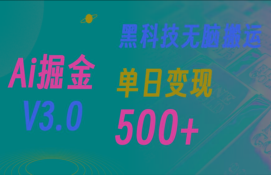 5月最新Ai掘金3.0!用好3个黑科技,复制粘贴轻松矩阵,单号日赚500+-蜗牛学社