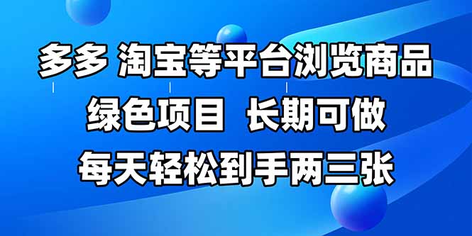 拼多多、淘宝等多平台浏览商品，长期可做，每天轻松到手两三张，有手…-蜗牛学社