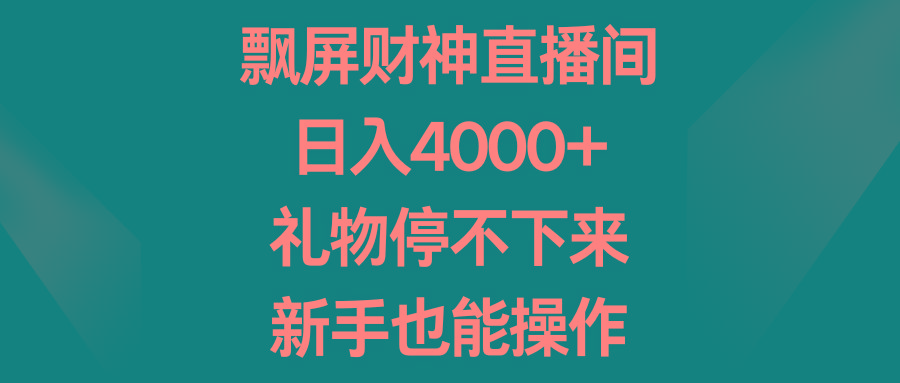 飘屏财神直播间，日入4000+，礼物停不下来，新手也能操作-蜗牛学社