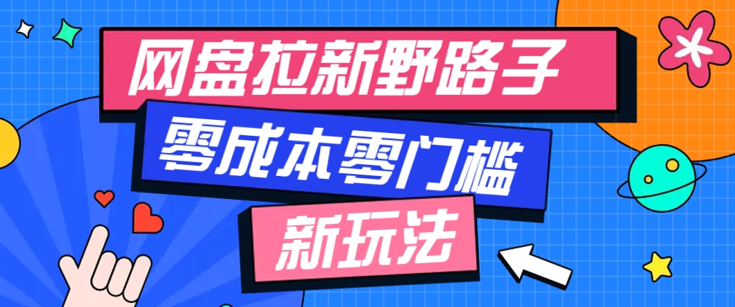 一个人也能操作的网盘拉新野路子玩法，零成本零门槛多种变现方式，轻松月入万元-蜗牛学社