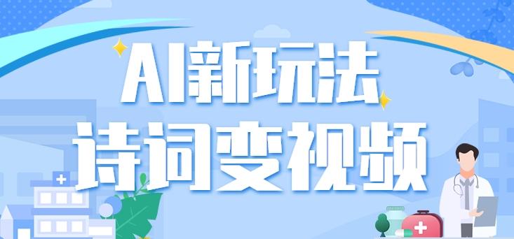 利用AI新玩法,把诗词内容变成视频,让古诗词中的美景“活”起来,【视频教程】-蜗牛学社