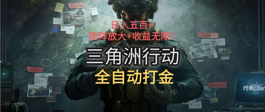 三角洲行动全自动打金搬砖：日入五百，矩阵放大+收益无限-蜗牛学社