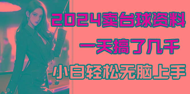 卖台球资料,一天搞了几千,小白轻松无脑上手-蜗牛学社