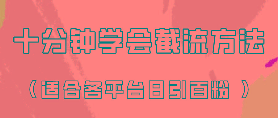 十分钟学会各大平台节流,矩阵日引几百创业粉(像素级教程)!-蜗牛学社