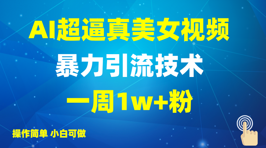 2025AI超逼真美女视频暴力引流,一周1w+粉,操作简单小白可做,躺赚视频收益
